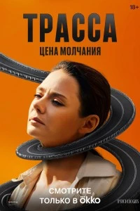 Трасса (2024)