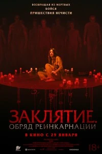Заклятие. Обряд реинкарнации (2025)