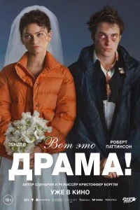 Вот это драма! (2026)