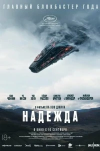 Надежда (2026)