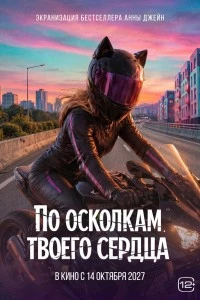 По осколкам твоего сердца