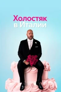 Холостяк в Италии (2026)